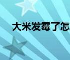 大米發(fā)霉了怎么處理（大米發(fā)霉怎么辦）