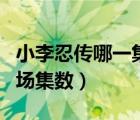 小李忍傳哪一集可以看佐助（小李忍傳佐助出場集數(shù)）