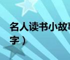 名人讀書小故事100字（名人讀書的故事100字）