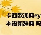 卡西歐詞典ey200（卡西歐e e300收錄了 日本語(yǔ)新辭典 嗎）