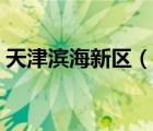 天津濱海新區(qū)（說一說天津濱海新區(qū)的簡介）