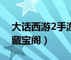 大話西游2手游藏寶閣交易（大話西游2手游藏寶閣）