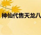 神仙代售天龍八部懷舊服（天龍之花開(kāi)無(wú)涯）