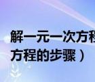 解一元一次方程的步驟思維導圖（解一元一次方程的步驟）