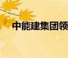 中能建集團(tuán)領(lǐng)導(dǎo)班子名單（中能建集團(tuán)）