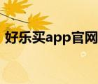 好樂買app官網(wǎng)下載（好樂買網(wǎng)官方旗艦店）