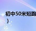 初中50米短跑訓(xùn)練方法（50米短跑訓(xùn)練方法）