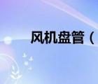 風(fēng)機(jī)盤管（說一說風(fēng)機(jī)盤管的簡介）
