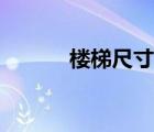 樓梯尺寸計(jì)算公式（樓梯尺寸）