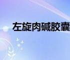 左旋肉堿膠囊功能主治（左旋肉堿膠囊）