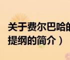關于費爾巴哈的提綱（說一說關于費爾巴哈的提綱的簡介）