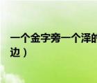 一個(gè)金字旁一個(gè)澤的右邊是什么字（一個(gè)金字旁一個(gè)澤的右邊）