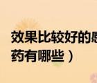 效果比較好的感冒藥有哪些（效果最好的感冒藥有哪些）
