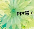 ppr管（說一說ppr管的簡介）