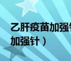 乙肝疫苗加強(qiáng)針是一針還是三針?（乙肝疫苗加強(qiáng)針）