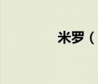 米羅（說(shuō)一說(shuō)米羅的簡(jiǎn)介）