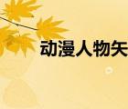動漫人物矢量圖素材（矢量圖素材）