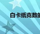 白卡紙克數(shù)的檢測方法（白卡紙克數(shù)）