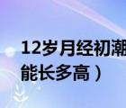 12歲月經(jīng)初潮后還能長多高（月經(jīng)初潮后還能長多高）