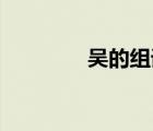 吳的組詞?（吳組詞(多點)）