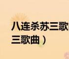 八連殺蘇三歌曲完整版下載mp3（八連殺蘇三歌曲）