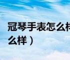 冠琴手表怎么樣為什么那么便宜（冠琴手表怎么樣）
