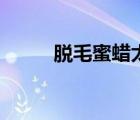 脫毛蜜蠟太疼不敢撕（脫毛蜜蠟）