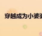 穿越成為小婆婆好看嗎（穿越成為小婆婆）
