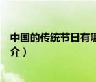 中國的傳統(tǒng)節(jié)日有哪些（說一說中國的傳統(tǒng)節(jié)日有哪些的簡介）