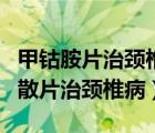 甲鈷胺片治頸椎病嗎?多久能起效?（甲鈷胺分散片治頸椎?。?/>
                                    </a>
                                                </div>
                                    <div   id=