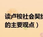 讀盧梭社會契約論有感（盧梭在社會契約論中的主要觀點）