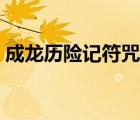 成龍歷險(xiǎn)記符咒是第幾季（成龍歷險(xiǎn)記符咒）