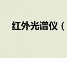 紅外光譜儀（說一說紅外光譜儀的簡(jiǎn)介）