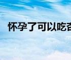 懷孕了可以吃杏仁嗎（懷孕可以吃杏仁嗎）
