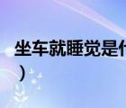 坐車就睡覺是什么原因（坐車頭暈是什么原因）