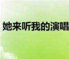 她來聽我的演唱會歌詞（她來聽我的演唱會）
