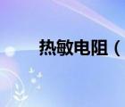 熱敏電阻（說一說熱敏電阻的簡介）