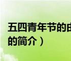 五四青年節(jié)的由來(lái)（說(shuō)一說(shuō)五四青年節(jié)的由來(lái)的簡(jiǎn)介）
