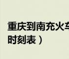 重慶到南充火車時刻表查詢（南充到成都火車時刻表）