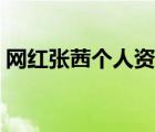 網(wǎng)紅張茜個(gè)人資料照片（網(wǎng)紅張茜個(gè)人資料）