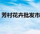 芳村花卉批發(fā)市場(chǎng)花籃（芳村花卉批發(fā)市場(chǎng)）