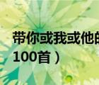 帶你或我或他的歌詞100首（帶你我他的歌詞100首）