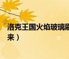 洛克王國火焰玻璃刷不出來（洛克王國火焰玻璃怎么打不出來）