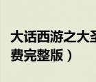 大話西游之大圣娶親（大話西游之月光寶盒免費(fèi)完整版）