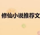 修仙小說推薦文筆好高質(zhì)量（修仙小說推薦）
