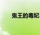鬼王的毒妃 輕塵如風(fēng)（鬼王的毒妃）