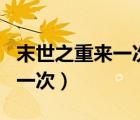 末世之重來一次 作  者：無憂宅（末世之重來一次）
