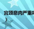 宮頸息肉嚴(yán)重嗎有什么危害（宮頸息肉嚴(yán)重嗎）