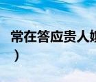 常在答應(yīng)貴人嬪妃區(qū)別和作用（常在答應(yīng)貴人）