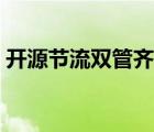 開(kāi)源節(jié)流雙管齊下打倆字（開(kāi)源節(jié)流打一字）